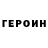Героин герыч Marina Saneva